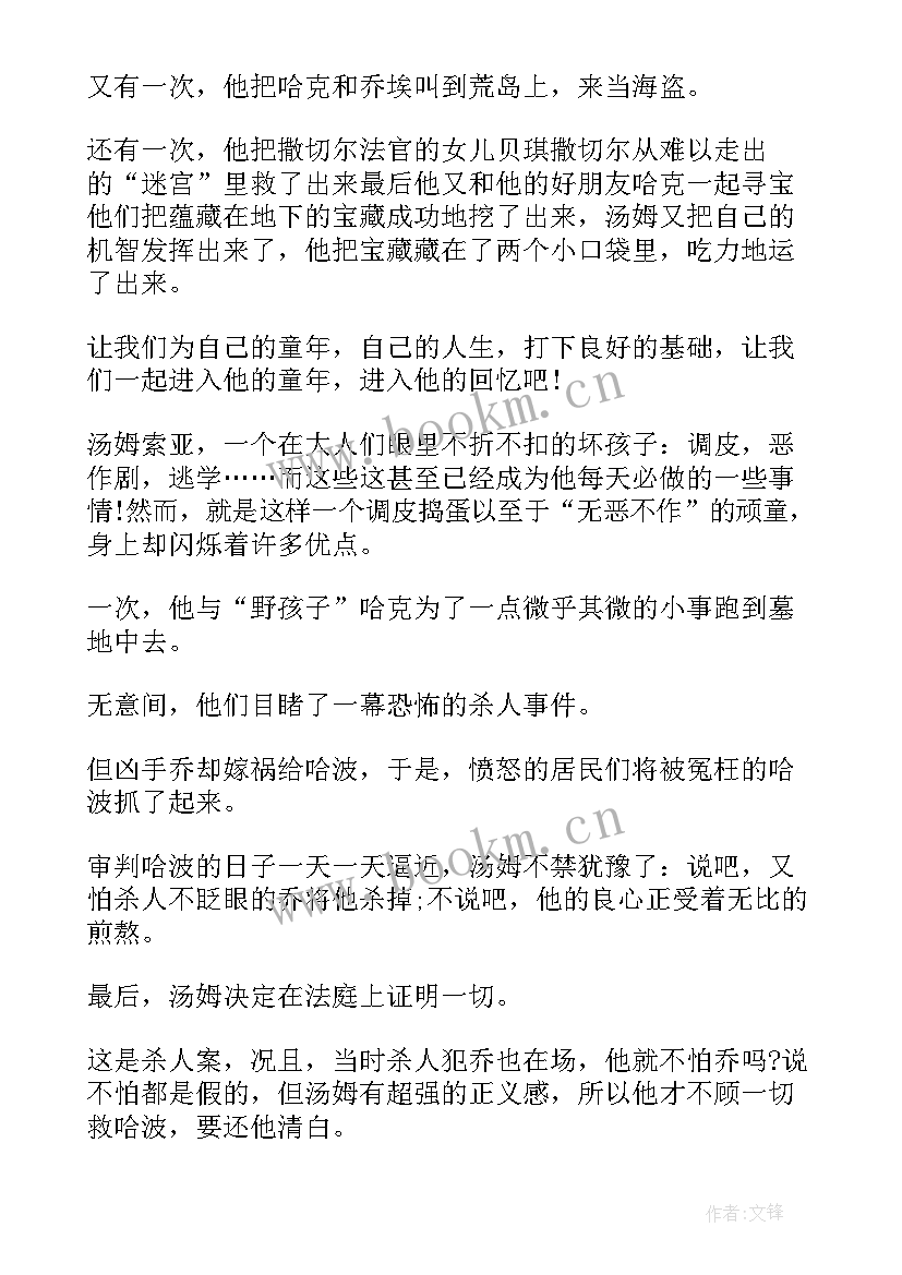 2023年汤姆索亚历险记读后感小学(通用9篇)