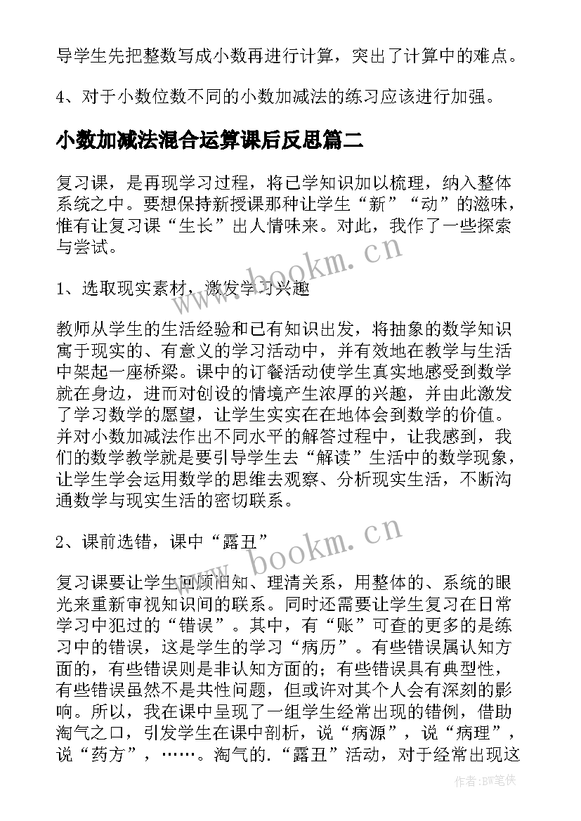 最新小数加减法混合运算课后反思 小数的加减法的教学反思(实用10篇)