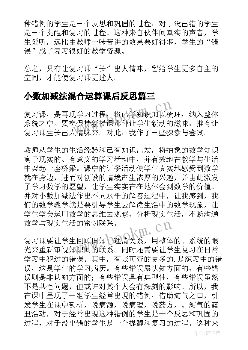 最新小数加减法混合运算课后反思 小数的加减法的教学反思(实用10篇)