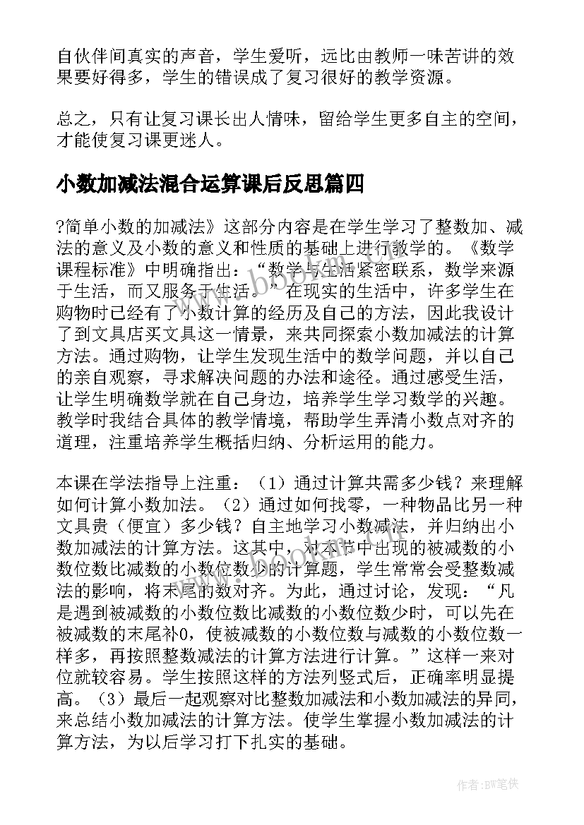 最新小数加减法混合运算课后反思 小数的加减法的教学反思(实用10篇)