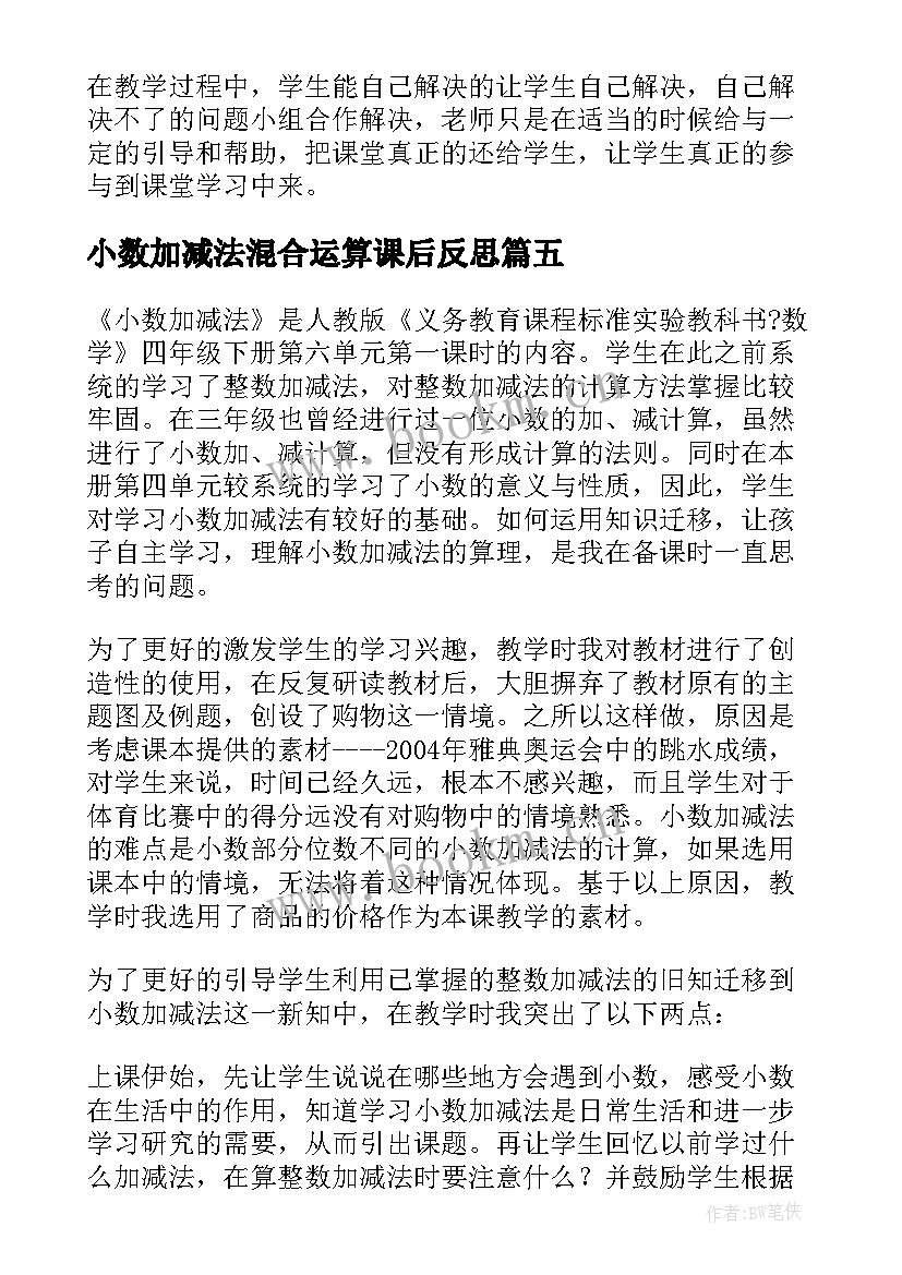 最新小数加减法混合运算课后反思 小数的加减法的教学反思(实用10篇)