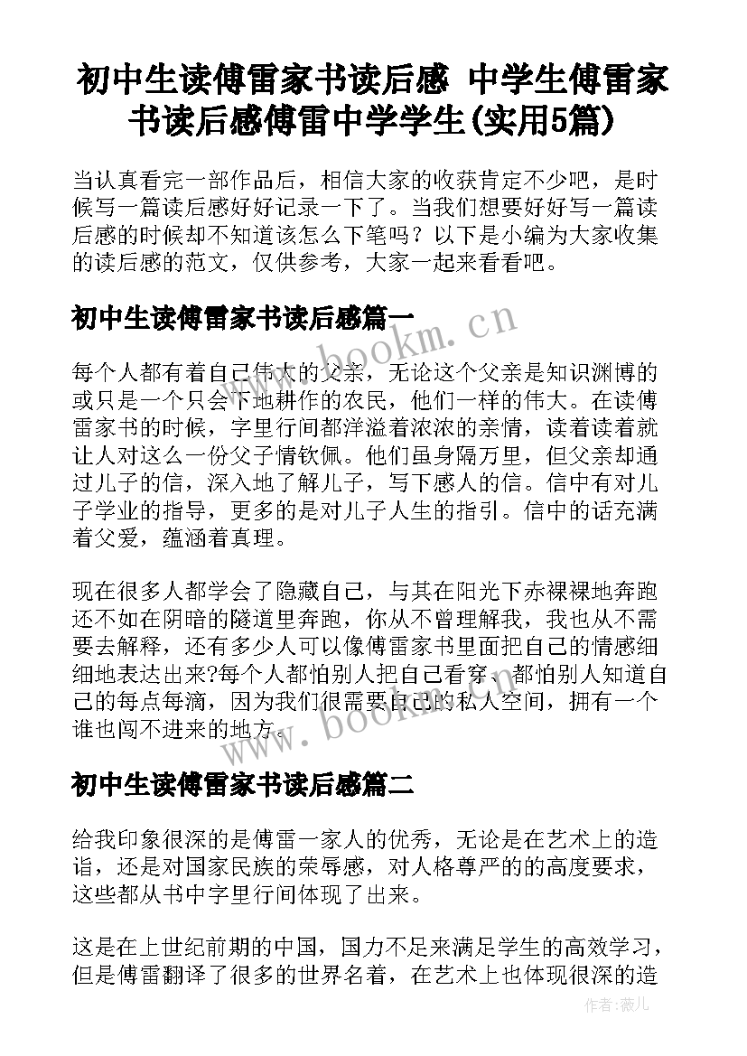 初中生读傅雷家书读后感 中学生傅雷家书读后感傅雷中学学生(实用5篇)