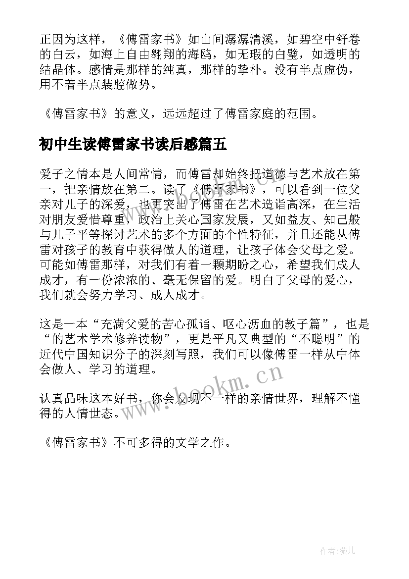 初中生读傅雷家书读后感 中学生傅雷家书读后感傅雷中学学生(实用5篇)