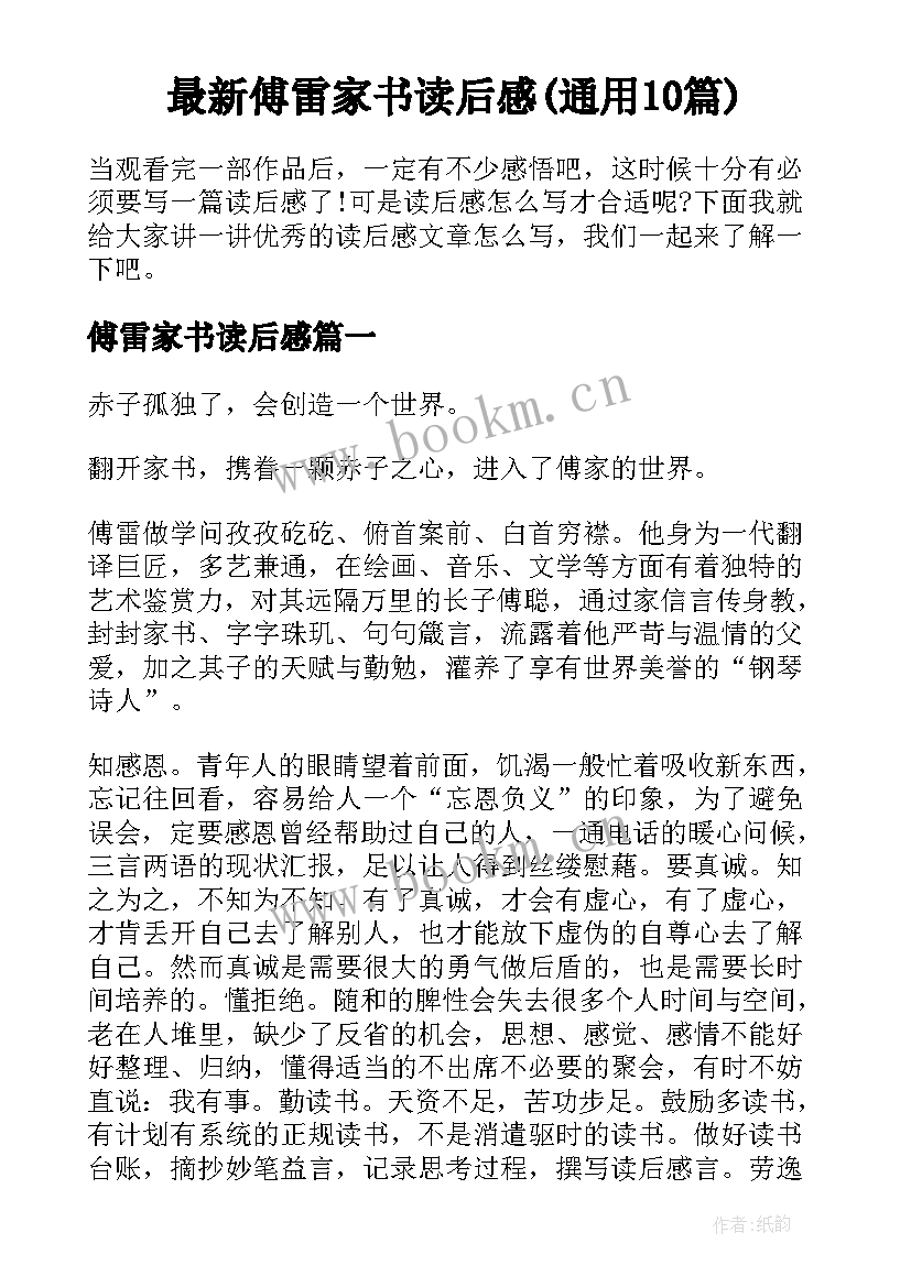 最新傅雷家书读后感(通用10篇)