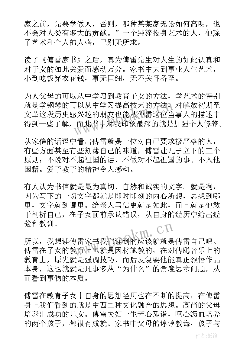 最新傅雷家书读后感(通用10篇)