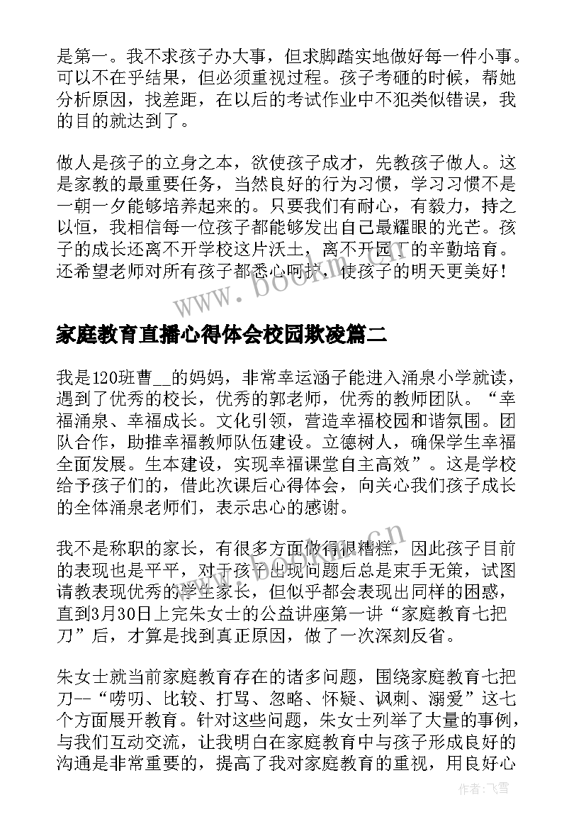 2023年家庭教育直播心得体会校园欺凌(优秀5篇)