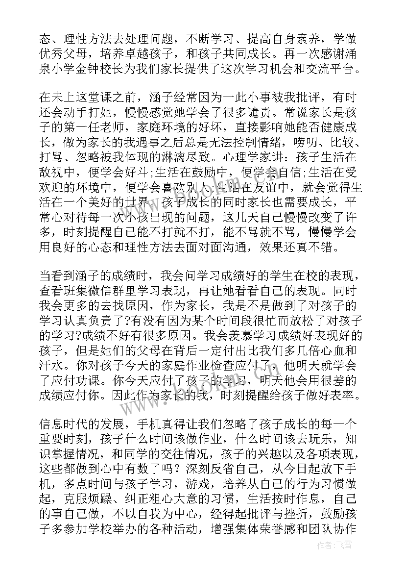 2023年家庭教育直播心得体会校园欺凌(优秀5篇)