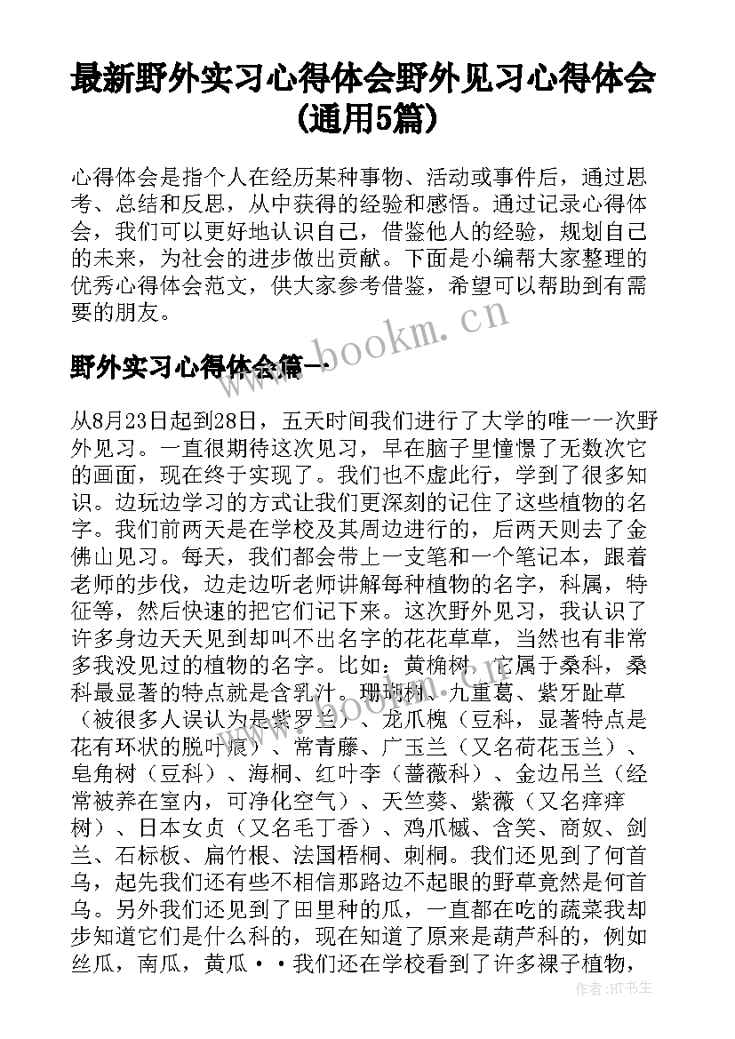 最新野外实习心得体会 野外见习心得体会(通用5篇)