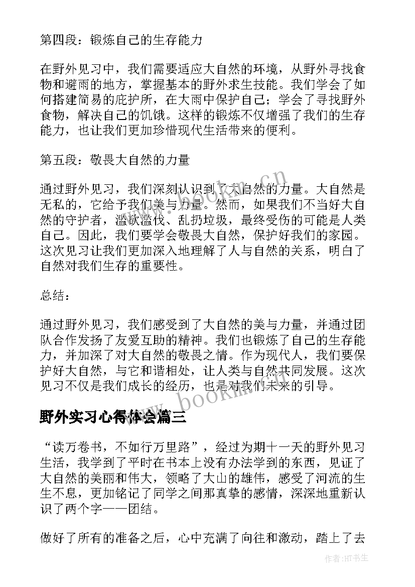 最新野外实习心得体会 野外见习心得体会(通用5篇)