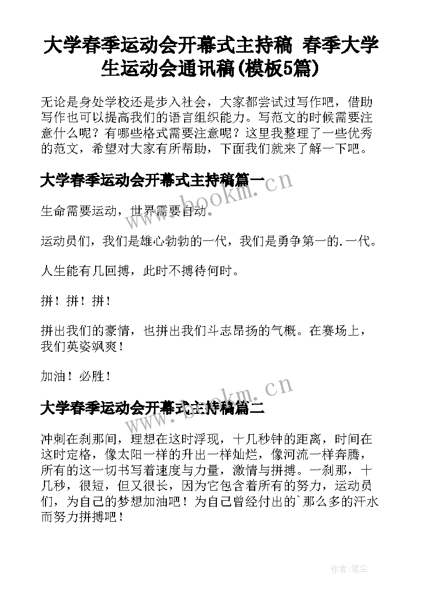 大学春季运动会开幕式主持稿 春季大学生运动会通讯稿(模板5篇)