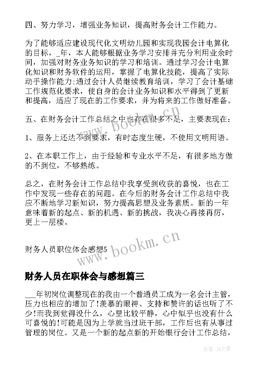 财务人员在职体会与感想(实用5篇)