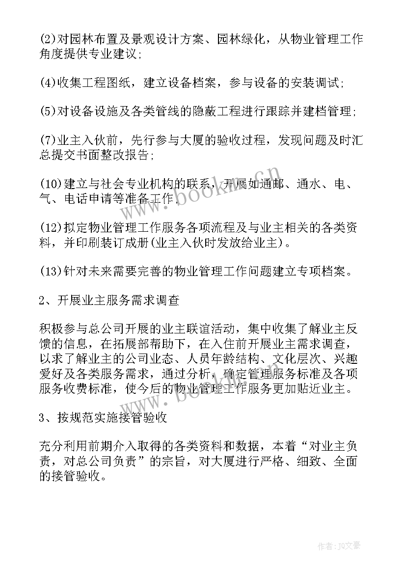 2023年物业人员的工作计划(通用5篇)