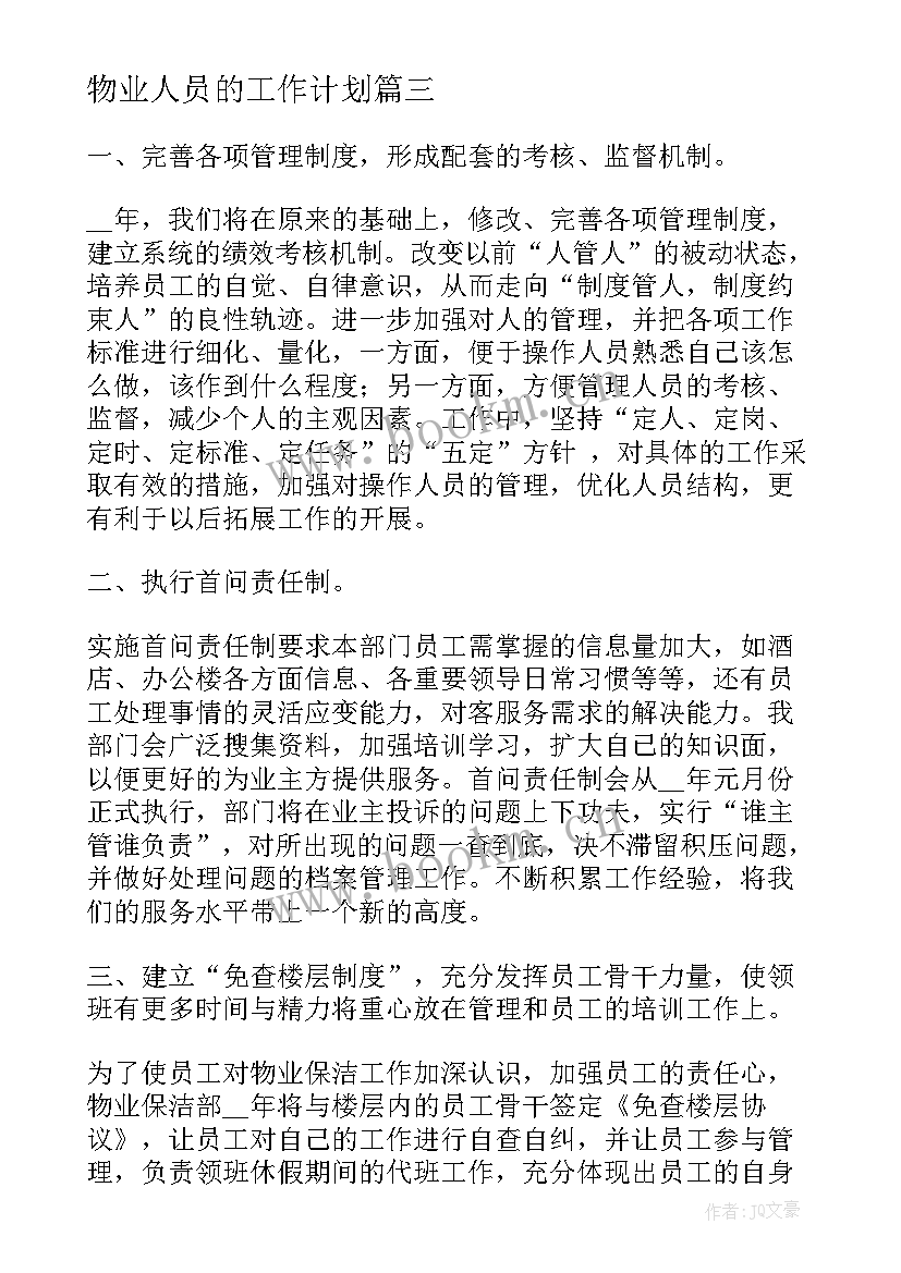 2023年物业人员的工作计划(通用5篇)