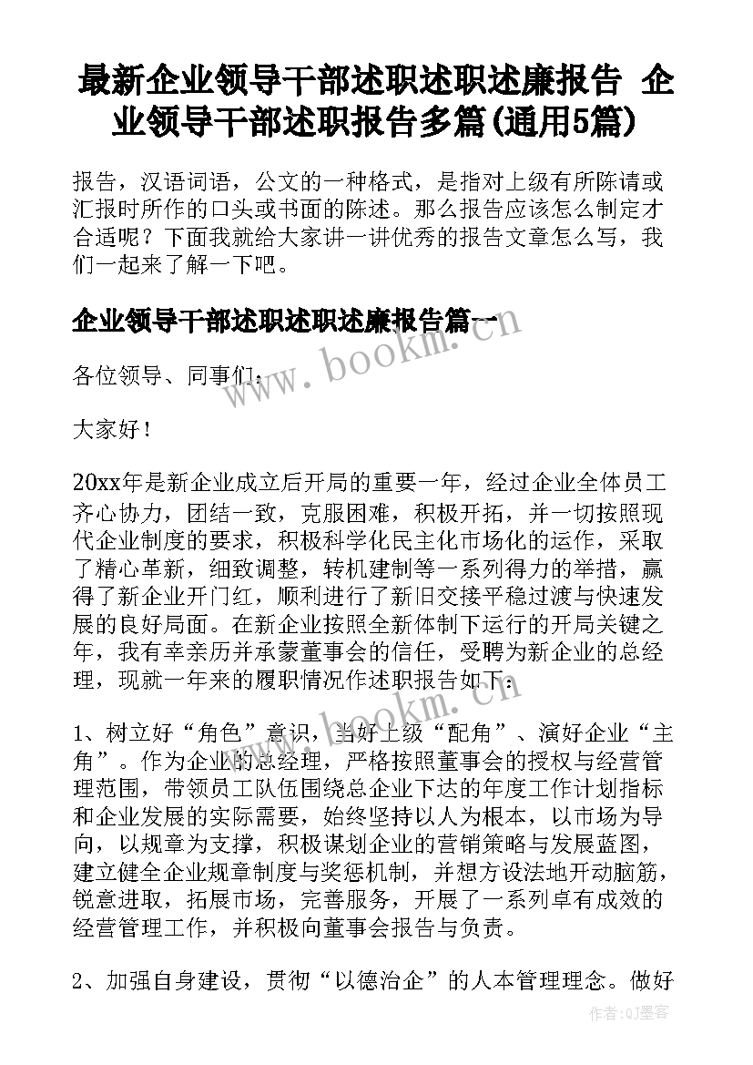 最新企业领导干部述职述职述廉报告 企业领导干部述职报告多篇(通用5篇)