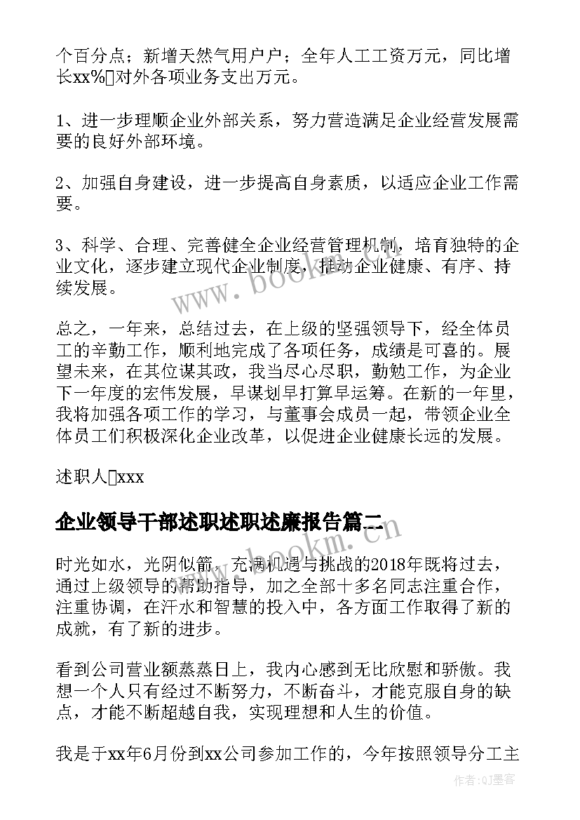 最新企业领导干部述职述职述廉报告 企业领导干部述职报告多篇(通用5篇)