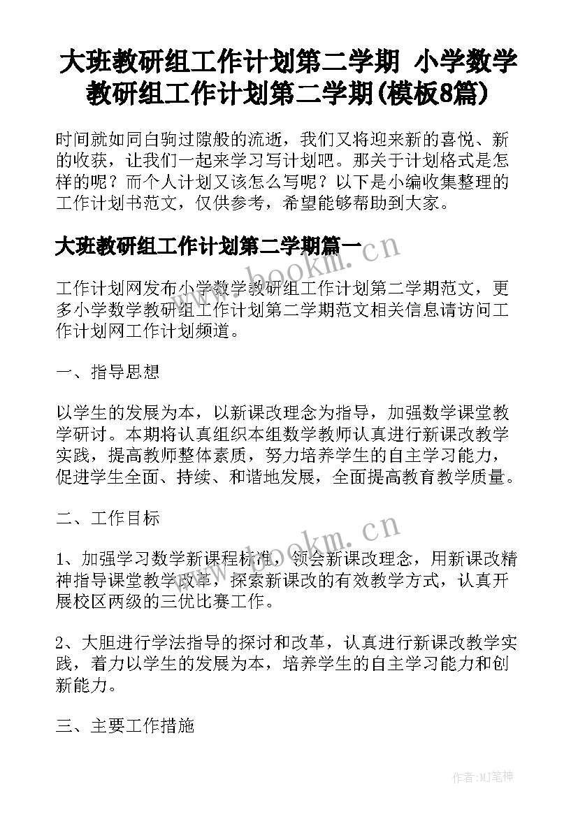 大班教研组工作计划第二学期 小学数学教研组工作计划第二学期(模板8篇)