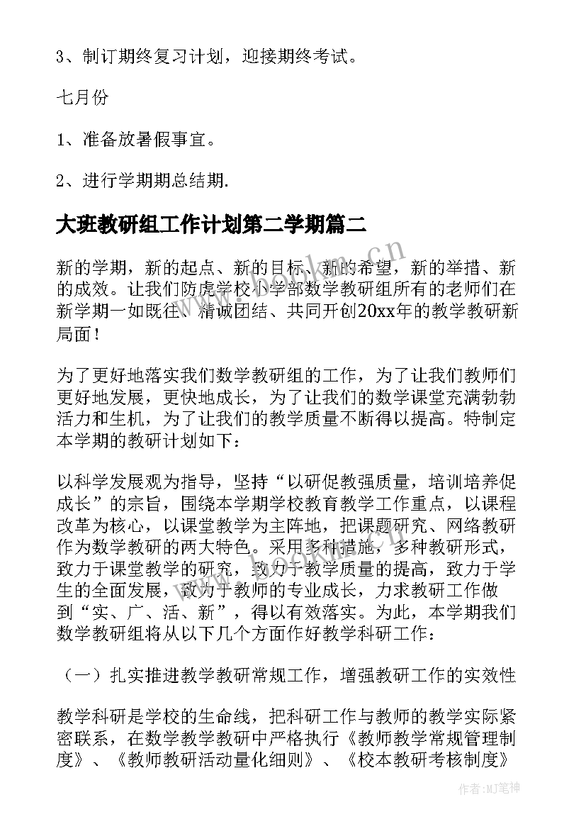 大班教研组工作计划第二学期 小学数学教研组工作计划第二学期(模板8篇)