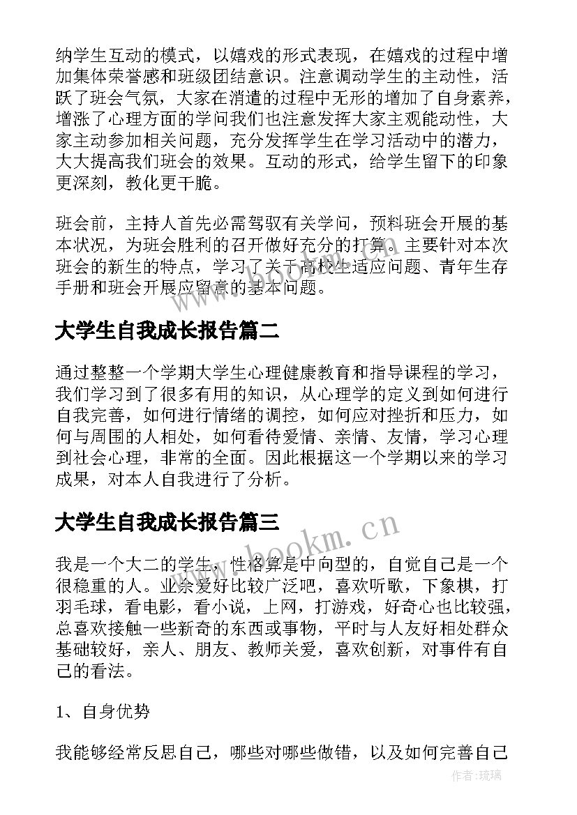 大学生自我成长报告(模板6篇)