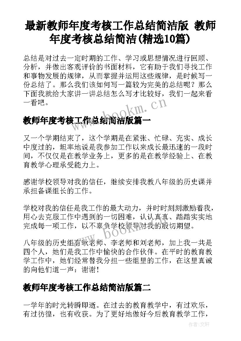 最新教师年度考核工作总结简洁版 教师年度考核总结简洁(精选10篇)