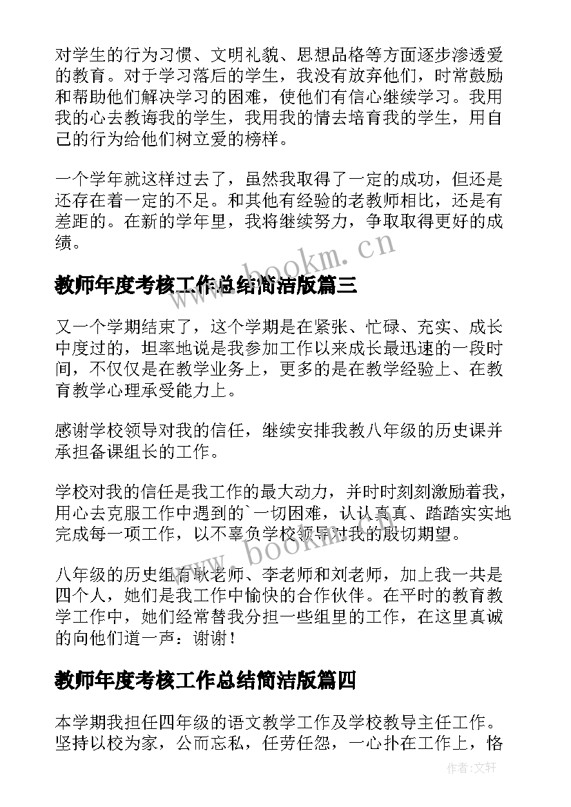 最新教师年度考核工作总结简洁版 教师年度考核总结简洁(精选10篇)