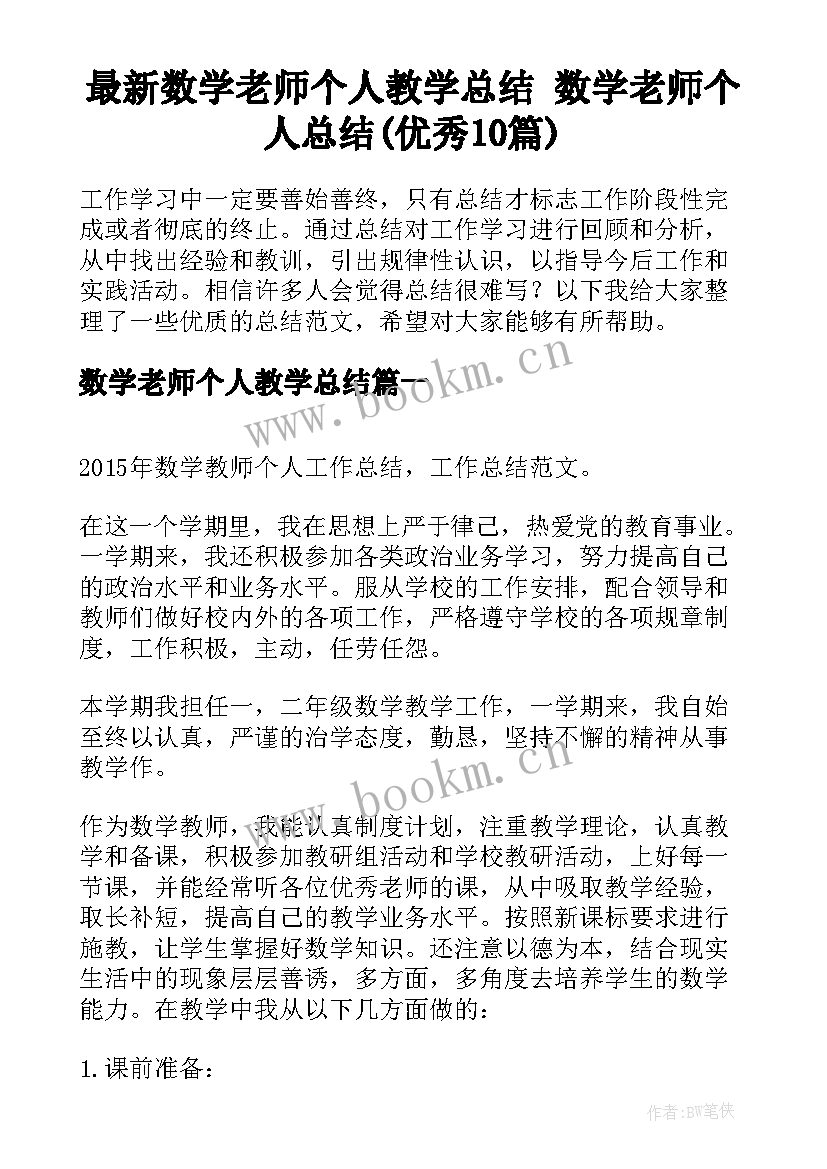 最新数学老师个人教学总结 数学老师个人总结(优秀10篇)