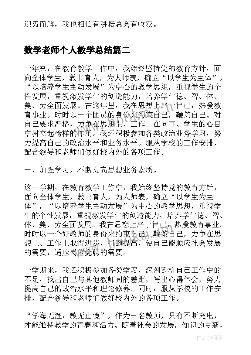 最新数学老师个人教学总结 数学老师个人总结(优秀10篇)