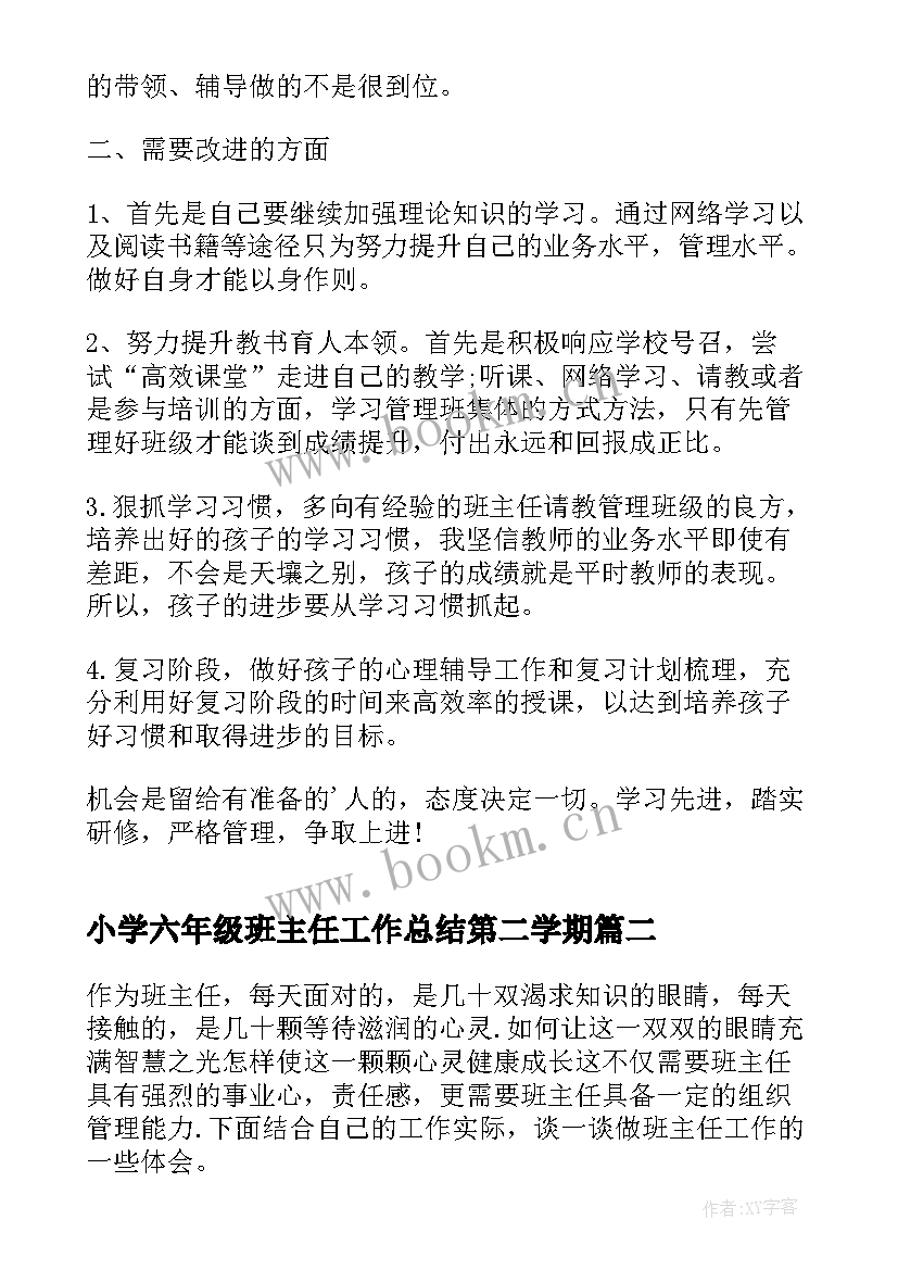 小学六年级班主任工作总结第二学期 六年级第二学期班主任工作总结(优质9篇)