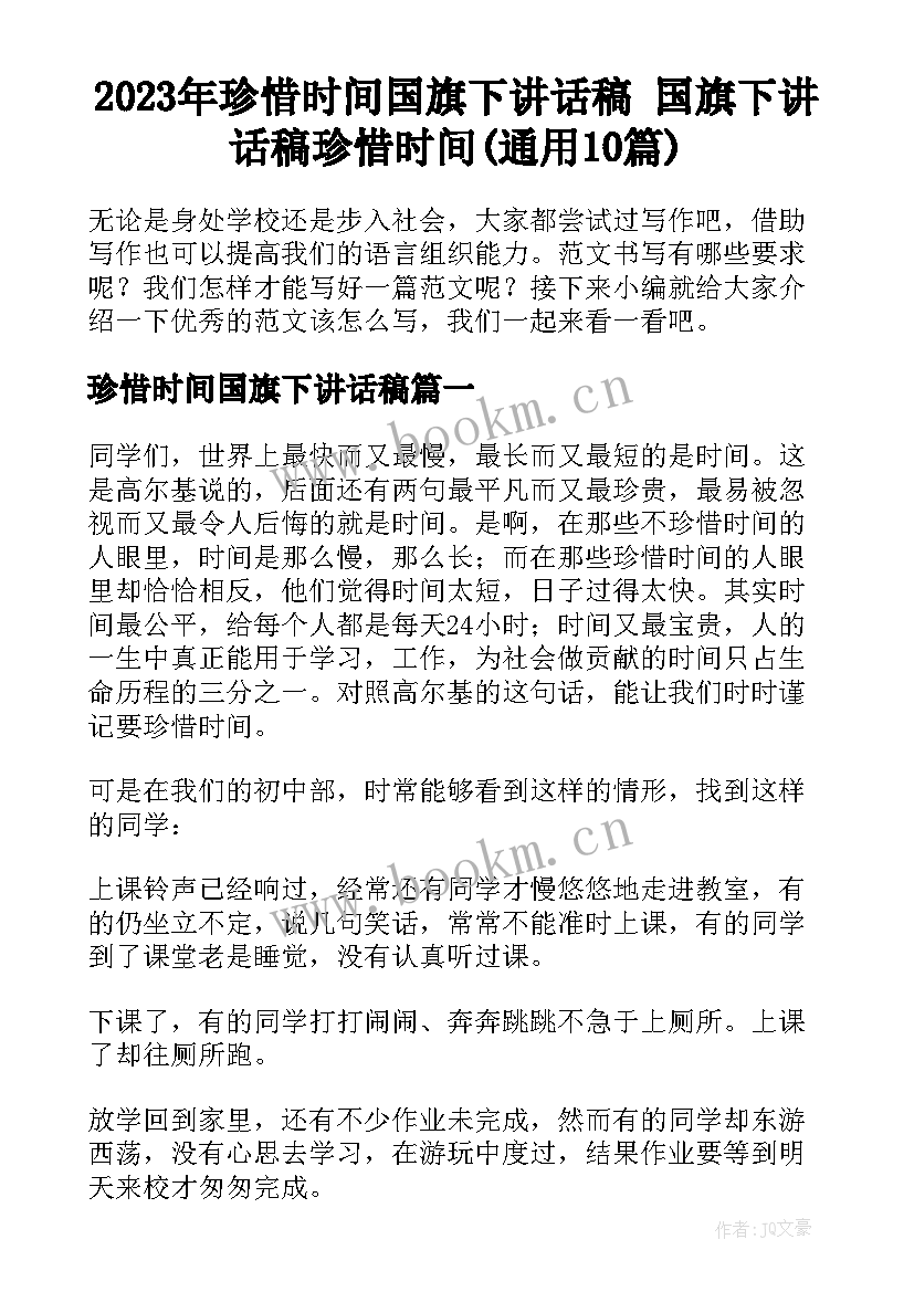 2023年珍惜时间国旗下讲话稿 国旗下讲话稿珍惜时间(通用10篇)