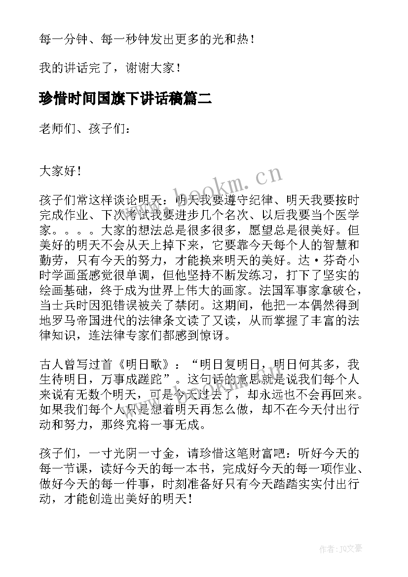 2023年珍惜时间国旗下讲话稿 国旗下讲话稿珍惜时间(通用10篇)