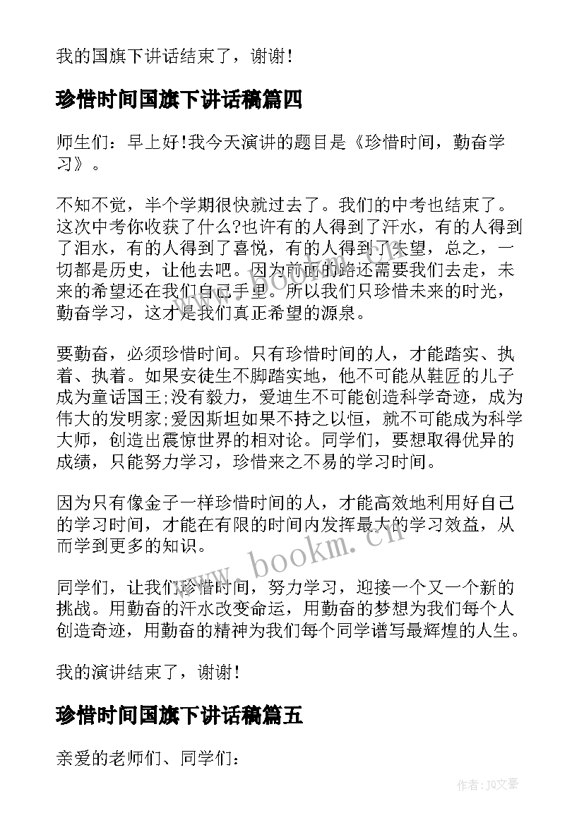 2023年珍惜时间国旗下讲话稿 国旗下讲话稿珍惜时间(通用10篇)