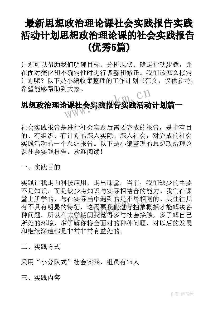 最新思想政治理论课社会实践报告实践活动计划 思想政治理论课的社会实践报告(优秀5篇)