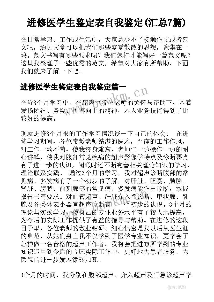 进修医学生鉴定表自我鉴定(汇总7篇)