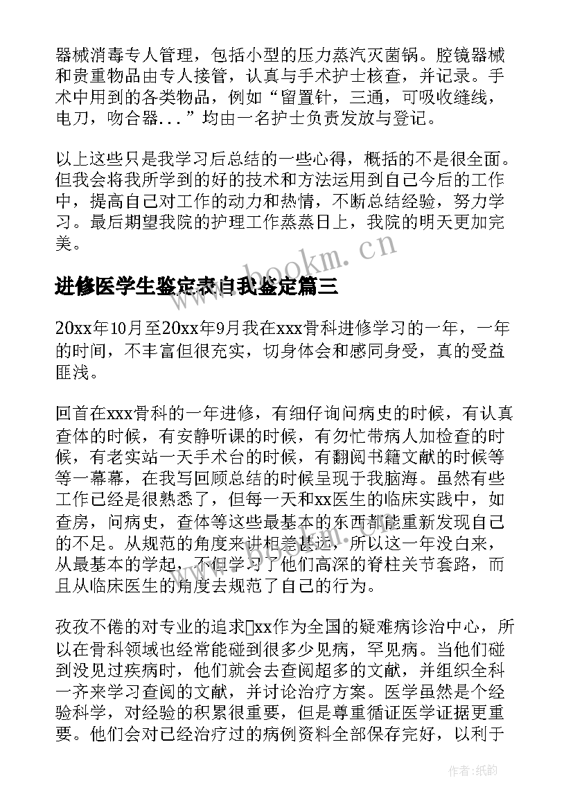 进修医学生鉴定表自我鉴定(汇总7篇)