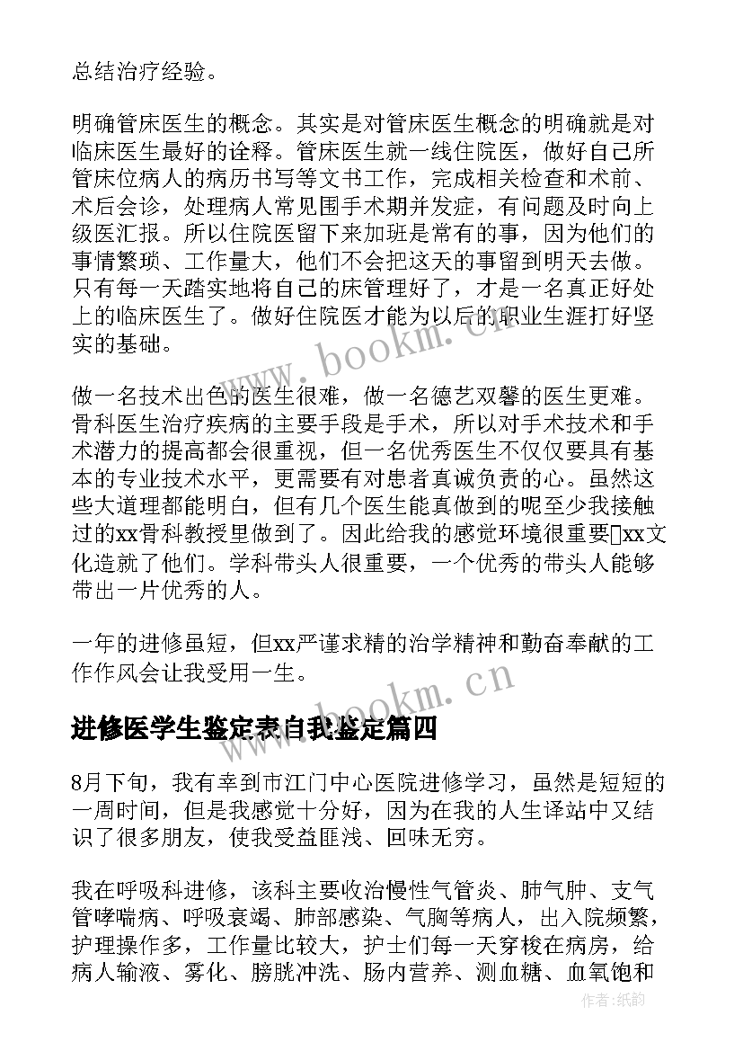 进修医学生鉴定表自我鉴定(汇总7篇)