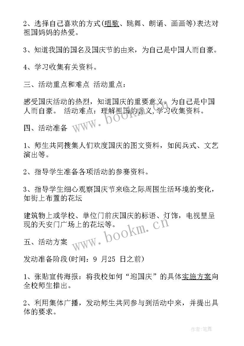 最新国庆节活动活动方案(通用5篇)