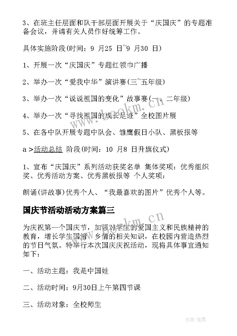 最新国庆节活动活动方案(通用5篇)