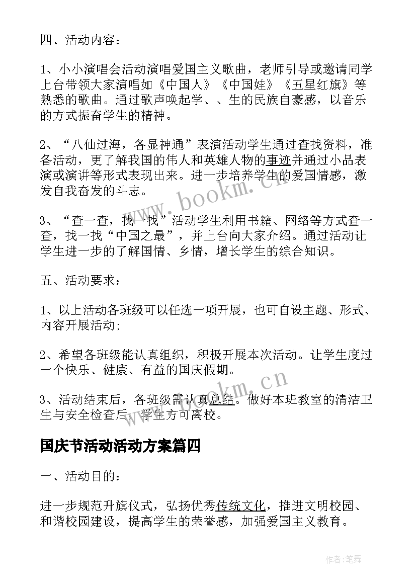 最新国庆节活动活动方案(通用5篇)