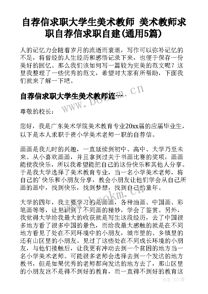 自荐信求职大学生美术教师 美术教师求职自荐信求职自建(通用5篇)