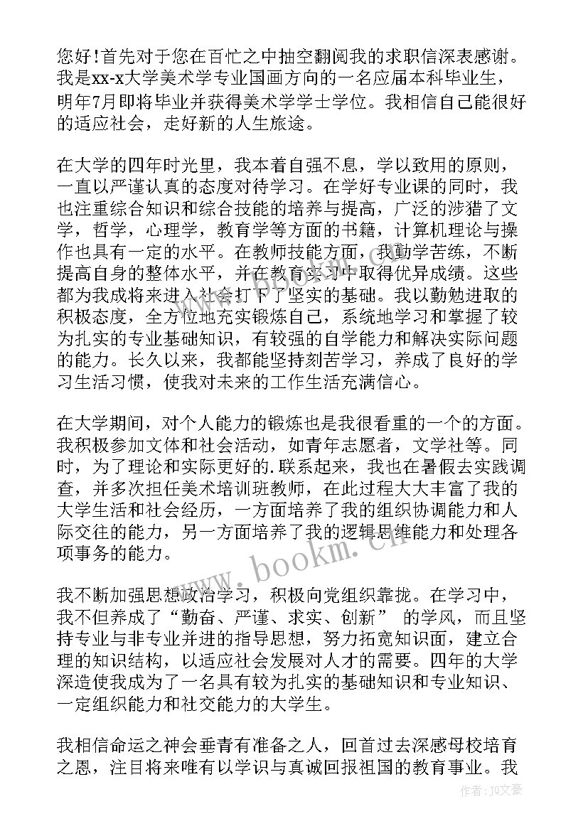 自荐信求职大学生美术教师 美术教师求职自荐信求职自建(通用5篇)