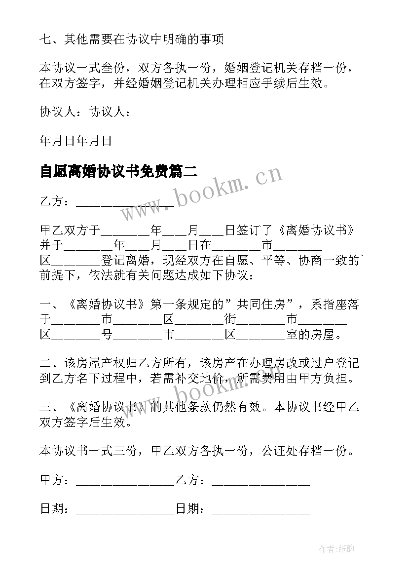 自愿离婚协议书免费(模板8篇)