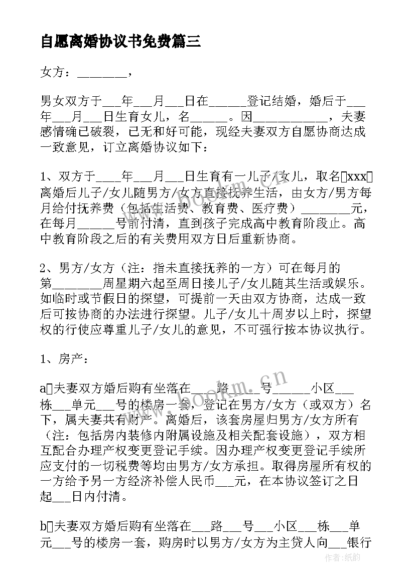 自愿离婚协议书免费(模板8篇)