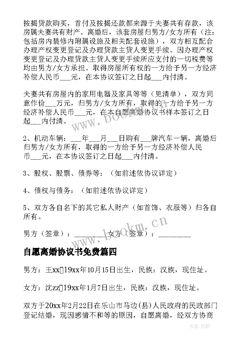 自愿离婚协议书免费(模板8篇)