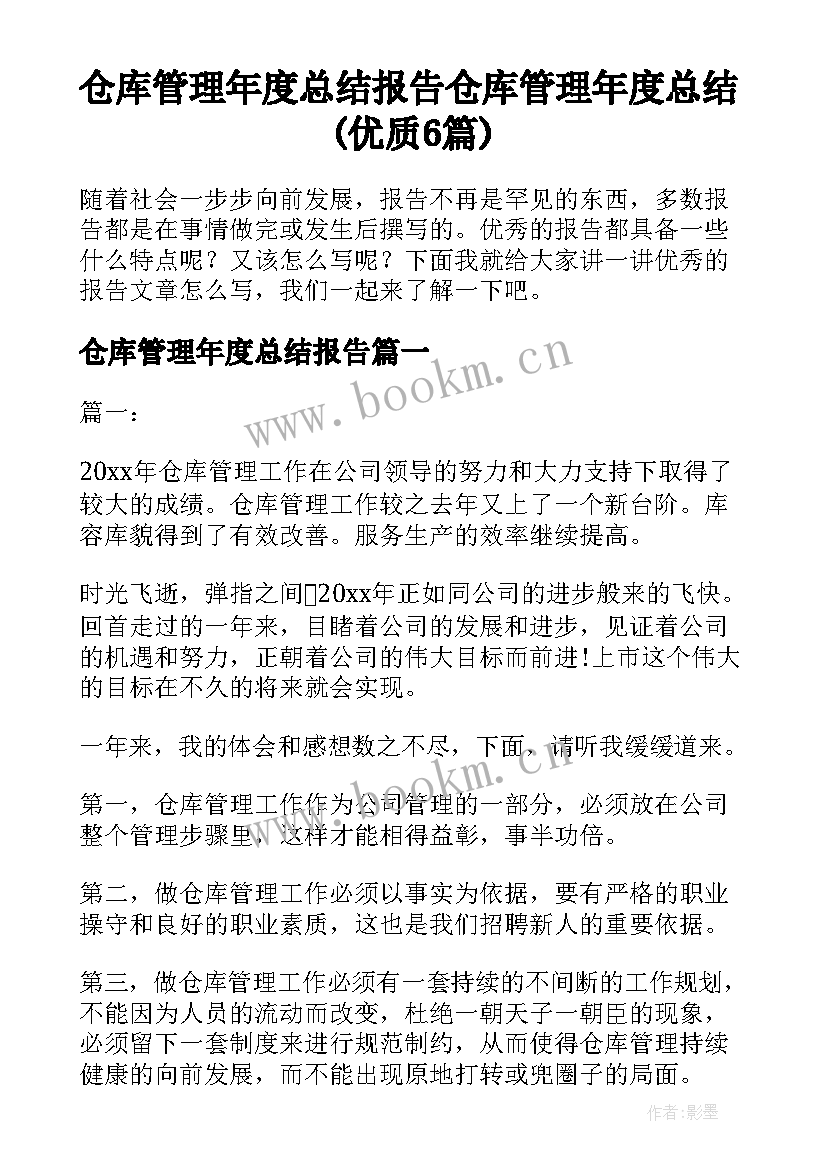 仓库管理年度总结报告 仓库管理年度总结(优质6篇)