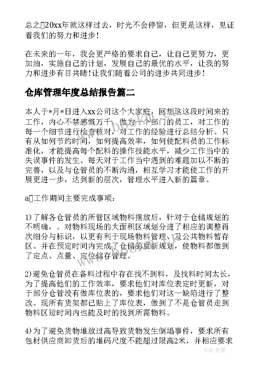 仓库管理年度总结报告 仓库管理年度总结(优质6篇)