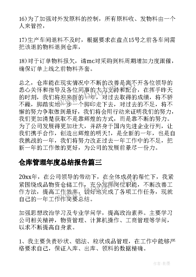 仓库管理年度总结报告 仓库管理年度总结(优质6篇)