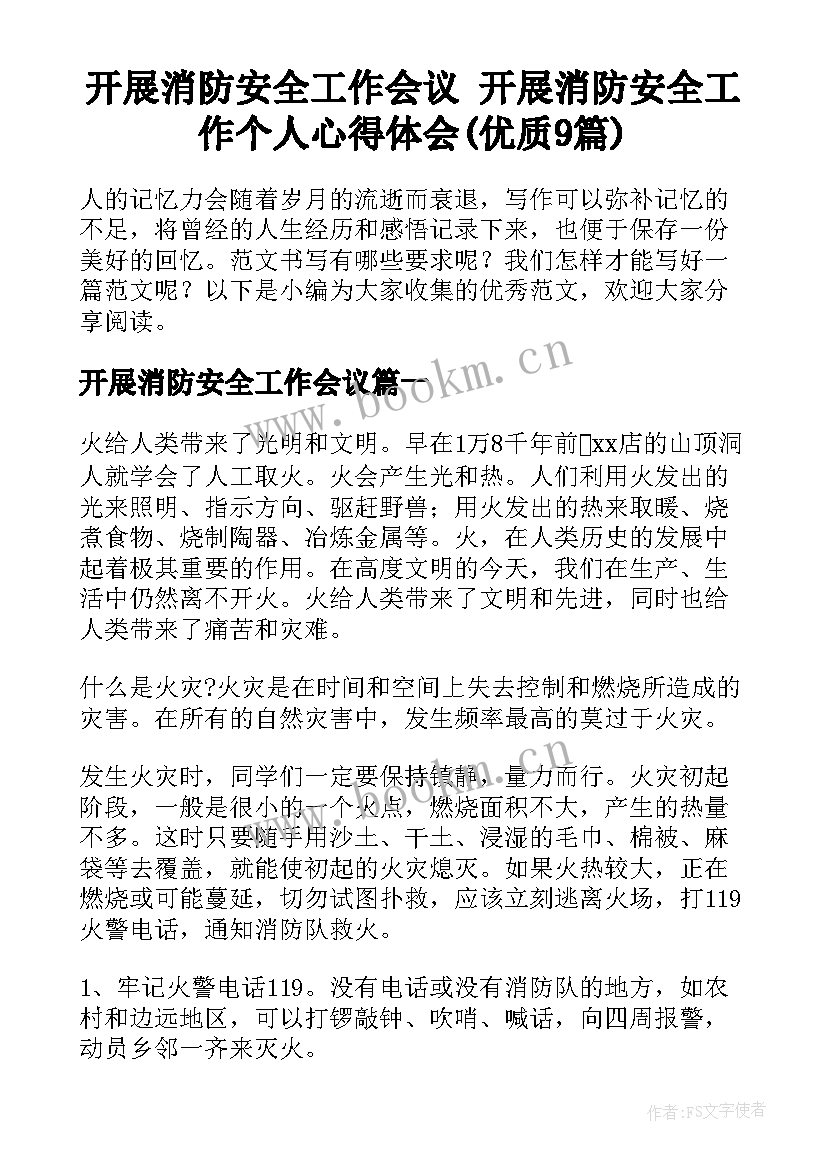 开展消防安全工作会议 开展消防安全工作个人心得体会(优质9篇)