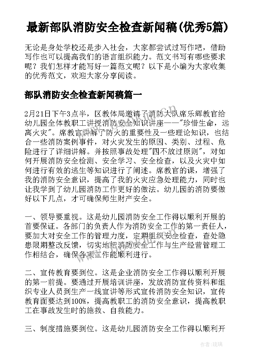 最新部队消防安全检查新闻稿(优秀5篇)