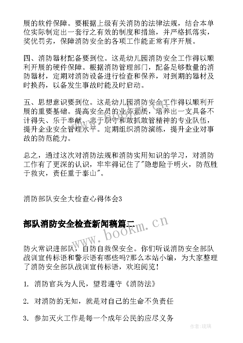 最新部队消防安全检查新闻稿(优秀5篇)