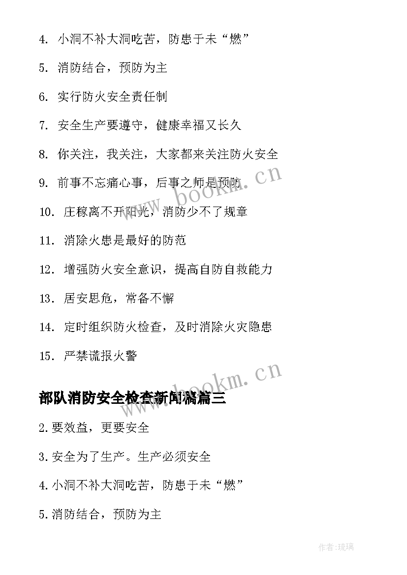 最新部队消防安全检查新闻稿(优秀5篇)