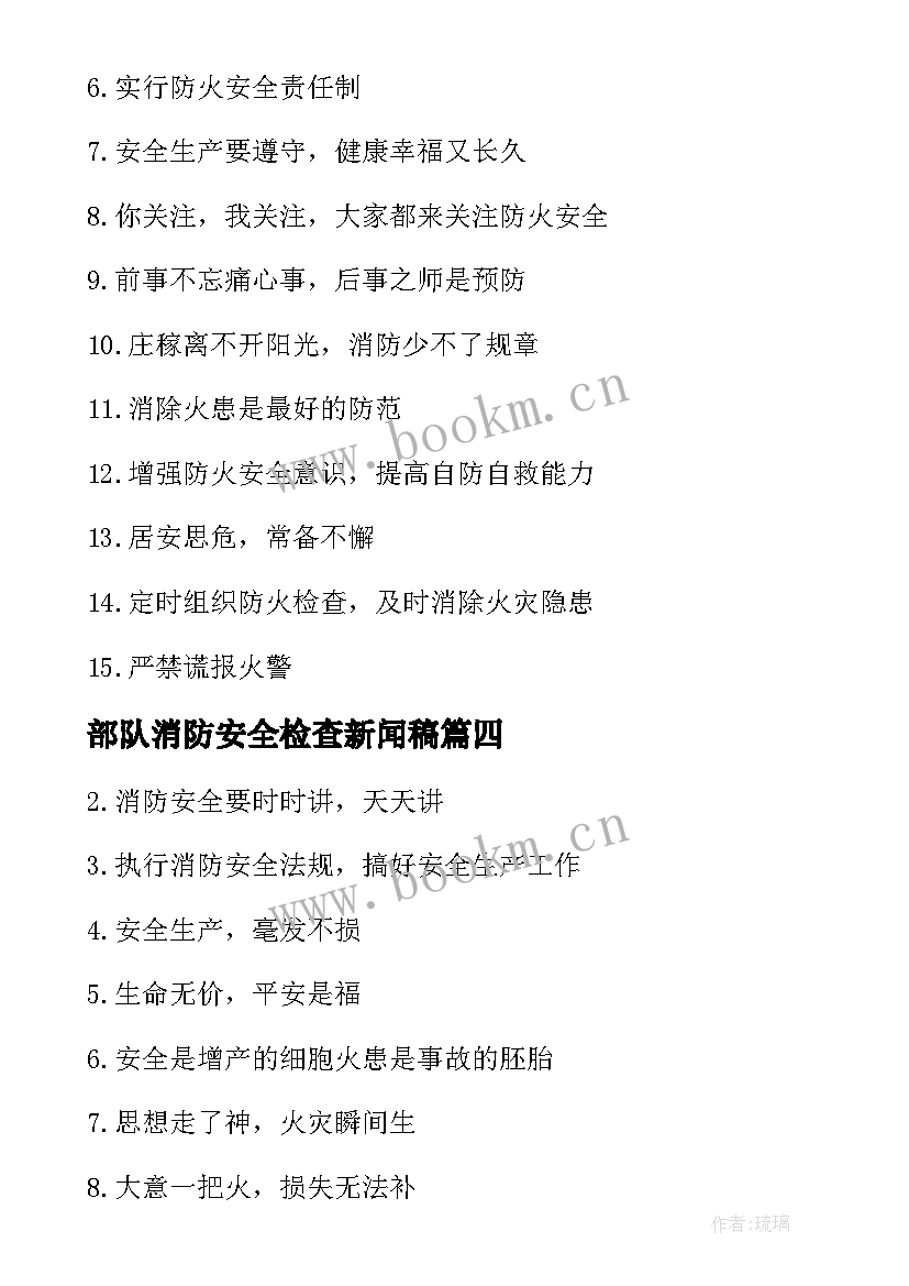 最新部队消防安全检查新闻稿(优秀5篇)